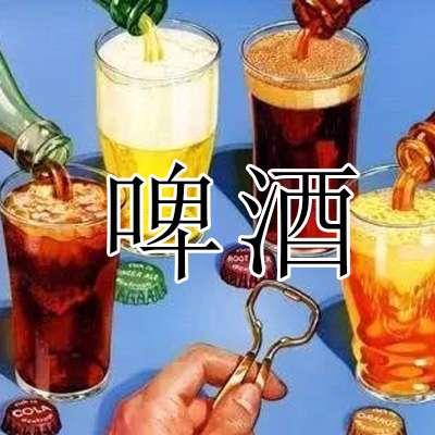 环保资源利用-啤酒