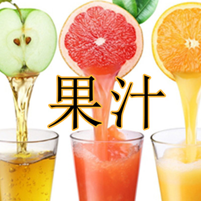 环保资源利用-果汁