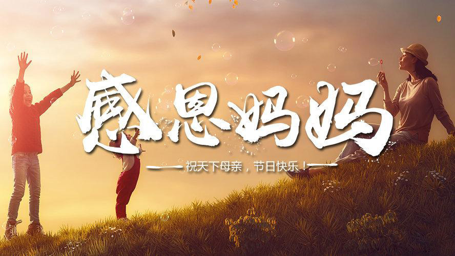 母亲节