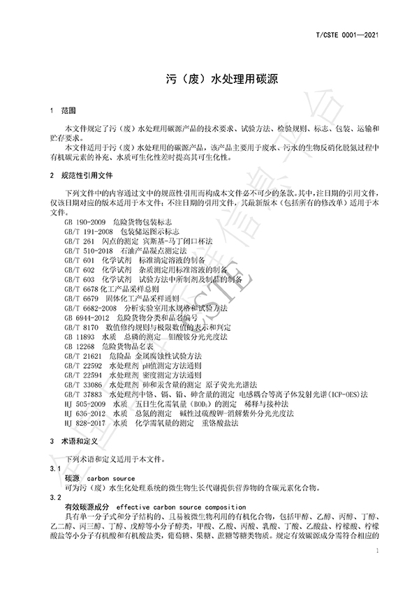 水处理用碳源药剂标准规范